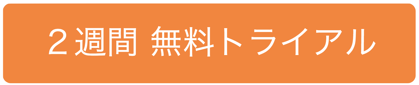 無料トライアル